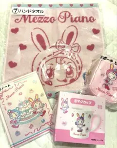 メゾピアノくじ 一番くじ 当たりくじ 4点セット