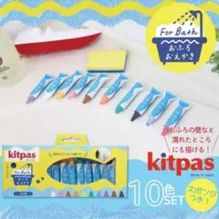【美品】kitpas お風呂用クレヨン 8色+スポンジセット