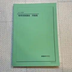 鉄緑会　物理　まとめ売り 2025年最新】鉄緑会物理の人気アイテム - メルカリ