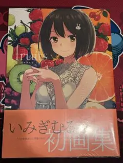 限定ポストカード付】いみぎむる 画集 fruits ARTWORKS 未開封 - メルカリ