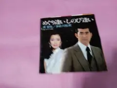 渡哲也 EPレコード 「めぐり逢いしのび逢い」 EPレコード めぐり逢いしのび逢い / 渡哲也 / 多岐川裕美 - メルカリ