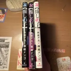 推しの子 5巻 6巻 7巻 セット
