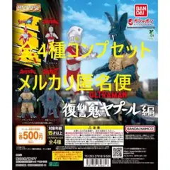 HG ウルトラマン 復讐鬼ヤプール編 全4種コンプセット