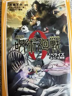 呪術廻戦　劇場版