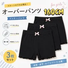 【160cm】3枚セット オーバーパンツ 子供用 一部丈 スパッツ インナー