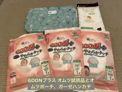 GOONプラス オムツ試供品とオムツポーチ、ガーゼハンカチ