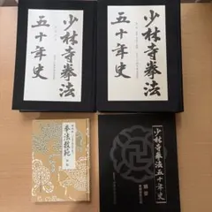 2026年最新】少林寺拳法 教範の人気アイテム - メルカリ