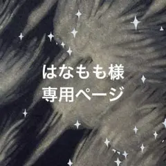 はなもも様 専用ページ