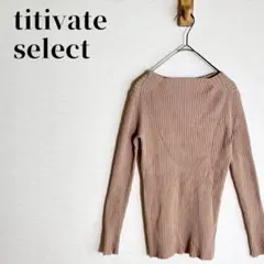 titivate select　ボートネックリブニットトップス　S　ブラウン系