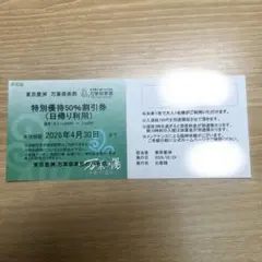 万葉倶楽部 東京 豊洲 特別優待50%割引券 4/30まで利用可能 温泉 スパ