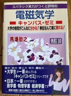 電磁気学キャンパス・ゼミ 改訂10 - メルカリ