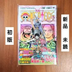 【新品】ONE PIECE ワンピース 95巻 初版 帯 チラシ付
