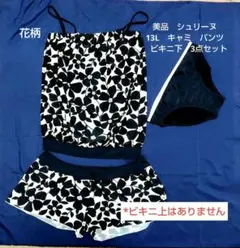 水着 シュリーヌ 13L 3点 キャミ パンツ ビキニ下* ビキニ上なしのサムネイル