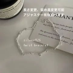 ツイスト チェーン ブレスレット アンクレット シルバー silver 925