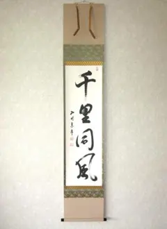 茶道具 掛軸 妙心寺 管長 正眼寺 山川宗休 老師 一行 喫茶去 共箱 茶道具 掛軸 妙心寺 管長 正眼寺 山川宗休 老師 一行 喫茶去 共