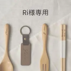 Ri 様専用