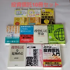 投資信託本 お得な10冊セット ファンド 投信 ETF 資産運用 まとめ売りのサムネイル