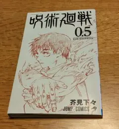 呪術廻戦　０．５巻　マンガ