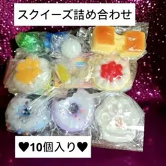 スクイーズ 詰め合わせ 10個セット♥