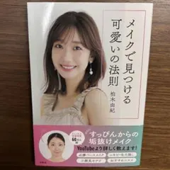 メイクで見つける「かわいい」の法則 柏木由紀