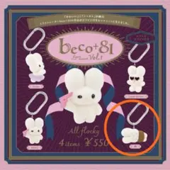 【2個set】beco+81 フィギュアマスコット 第1弾