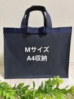 Mサイズ　A4 細めリボンバッグ ♡ 濃紺　学校行事サブバッグ　冠婚葬祭 お受験