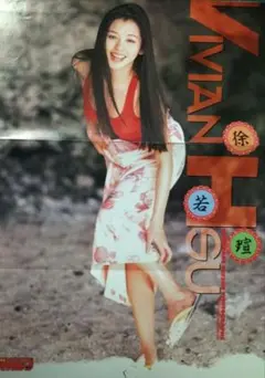 アイドル ビビアン・スー（Vivian Hsu ）ポスター＆グラビアページセット