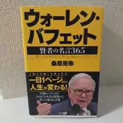 【裁断済み】ウォーレン・バフェット 賢者の名言365