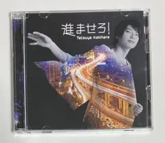「進ませろ!」柿原徹也