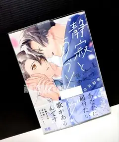 「静寂とラブソング」 白河和華