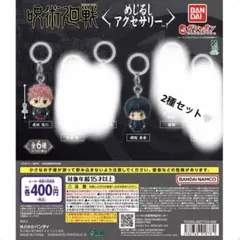 呪術廻戦 死滅回游 めじるしアクセサリー　2種セット