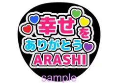 YMちゃん様専用 【速達発送】嵐　ファンサうちわ　手作り　感謝　ありがとう