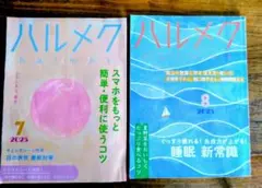 「ハルメク」2025年7月号、8月号　2冊セット