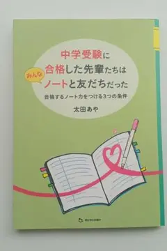 中学受験に合格した先輩たちはノートと友だちだった
