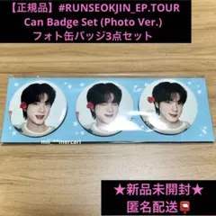 ★公式品　RUNSEOKJIN　BTS　ジン　フォト缶バッジ　3点セット