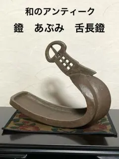 和のアンティーク 鐙 あぶみ 鉄製 馬具 江戸時代 床間 茶室 古民具 和骨董 アンティーク 金属製 鐙 あぶみ舌長鐙 武具 馬具 馬術 鞍 くら 古道具