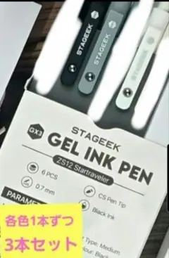 STAGEEK GX3 ゲルインクペン 本体　黒　グレー　ホワイト　3本セット