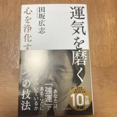 運気を磨く 田坂広志著