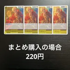 ワンピースカード サンジ R OP03-102 4枚