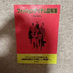 ファッションアイテム図解集