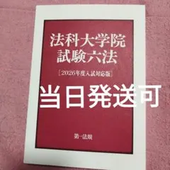 法科大学院試験六法 [2025年度入試対応版] 慶応ロー入試 - メルカリ