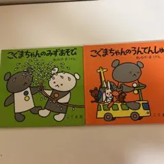 こぐまちゃん2冊セット