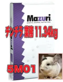 Mazuri チンチラ業務用 11.34kg ✖️②のサムネイル