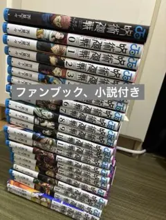 呪術廻戦 0巻〜19巻 0.5巻 小説 公式ファンブック セット