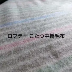 未使用 ロフテー こたつ中掛毛布 アクリル100% 190×190cm