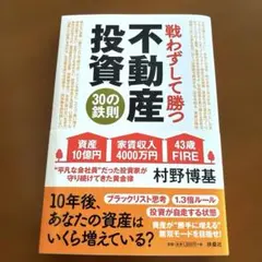 戦わずして勝つ 不動産投資30の鉄則のサムネイル