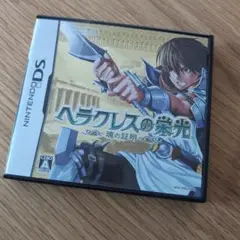 ヘラクレスの栄光 〜魂の証明〜