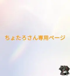 ちょたろさん専用ページ