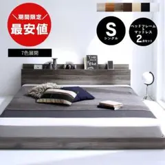 【最安値】シングルベッド フロアベッド マットレス付き 2点セット 新品送料込のサムネイル