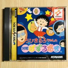 セガサターン　ちびまる子ちゃんの対戦ぱずるだま